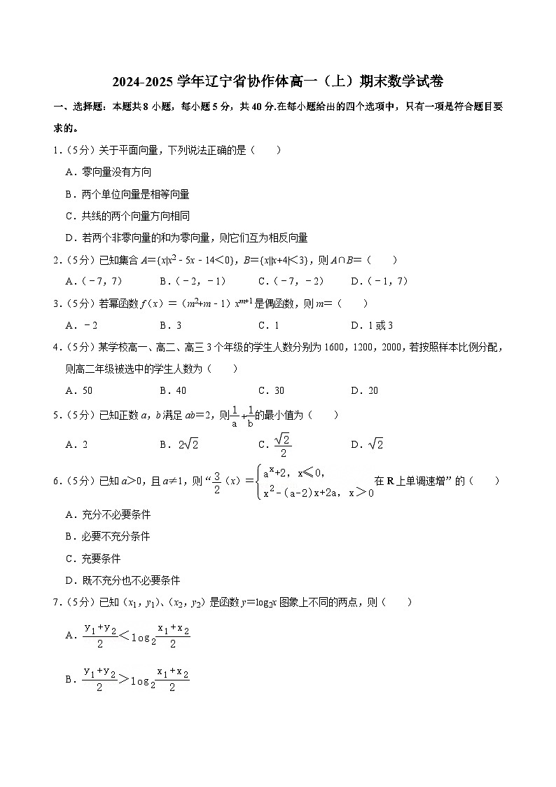 辽宁省协作体2024-2025学年高一上学期期末 数学试卷（含解析）第1页