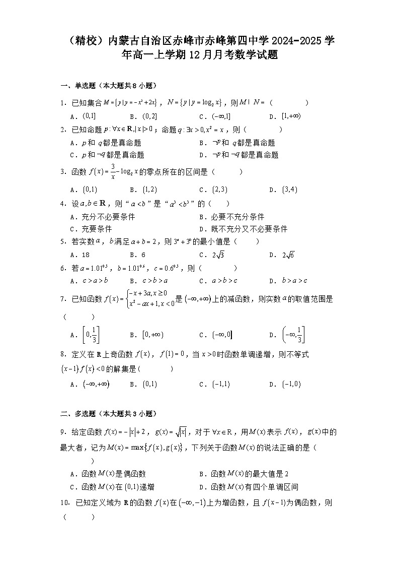 内蒙古自治区赤峰市赤峰第四中学2024−2025学年高一上学期12月月考 数学试题（含解析）第1页