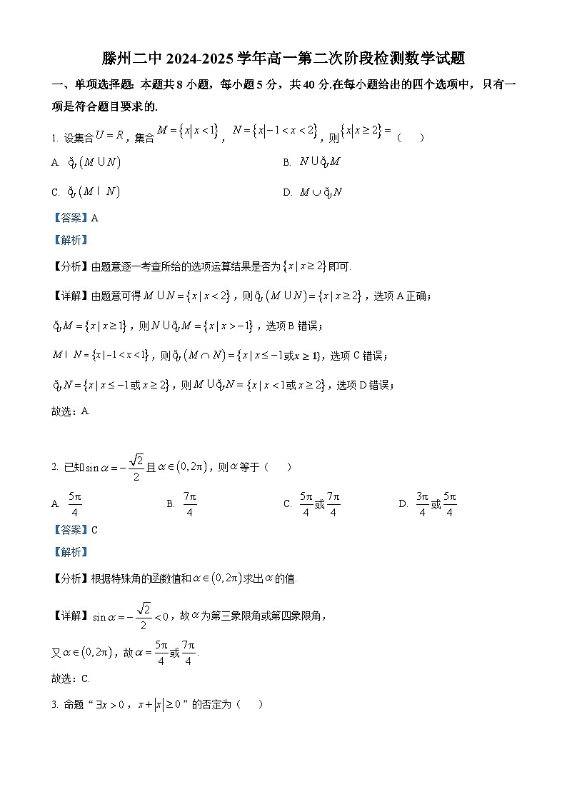 山东省滕州市第二中学2024-2025学年高一上学期第二次阶段检测（12月） 数学试题第1页