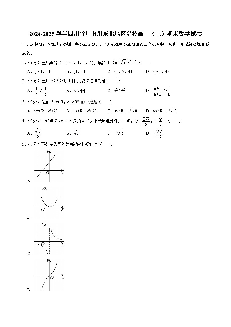 四川省川南川东北地区名校2024-2025学年高一上学期期末 数学试卷（含解析）第1页