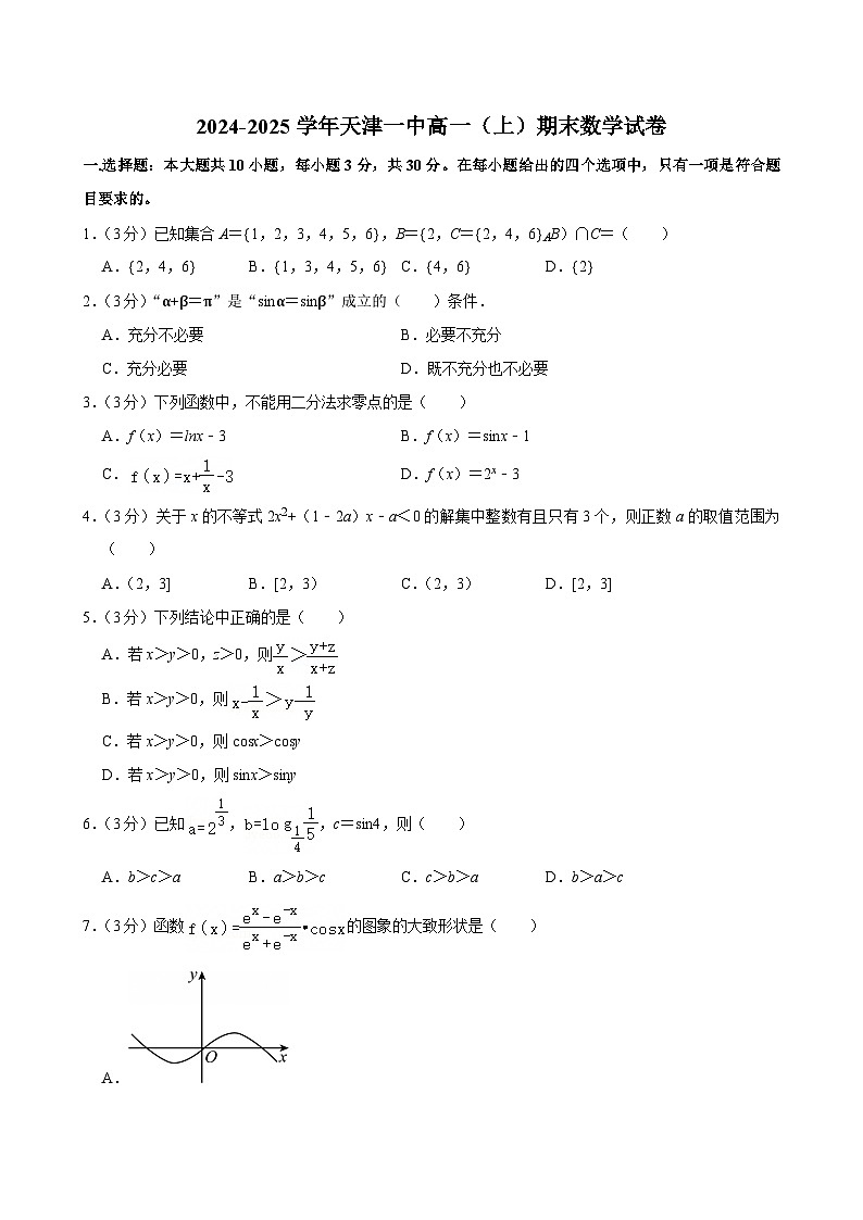 天津一中2024-2025学年高一上学期期末 数学试卷（含解析）第1页