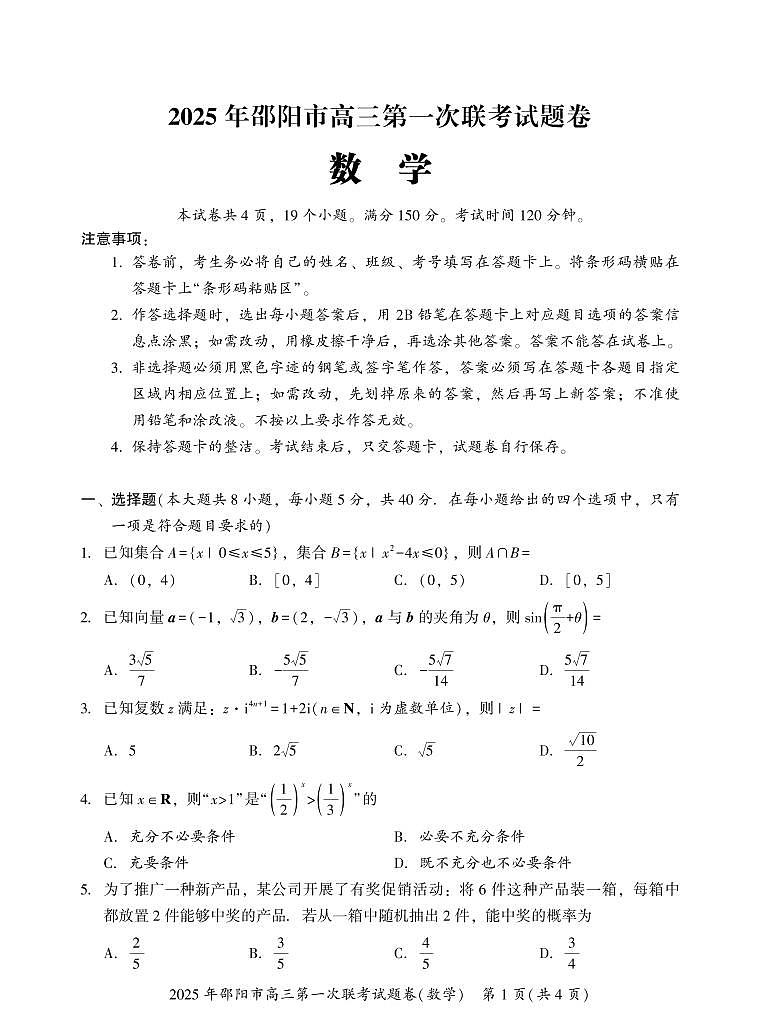 湖南省邵阳市2025届高三高考模拟第一次模拟考-数学试卷+答案第1页