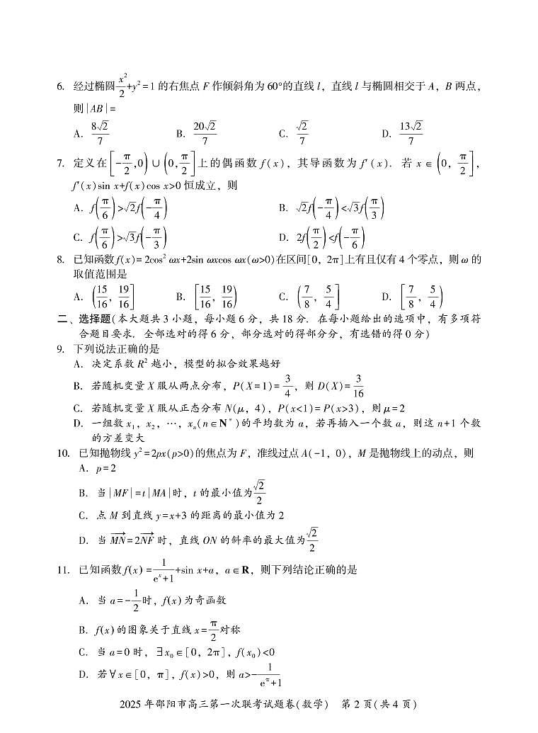 湖南省邵阳市2025届高三高考模拟第一次模拟考-数学试卷+答案第2页