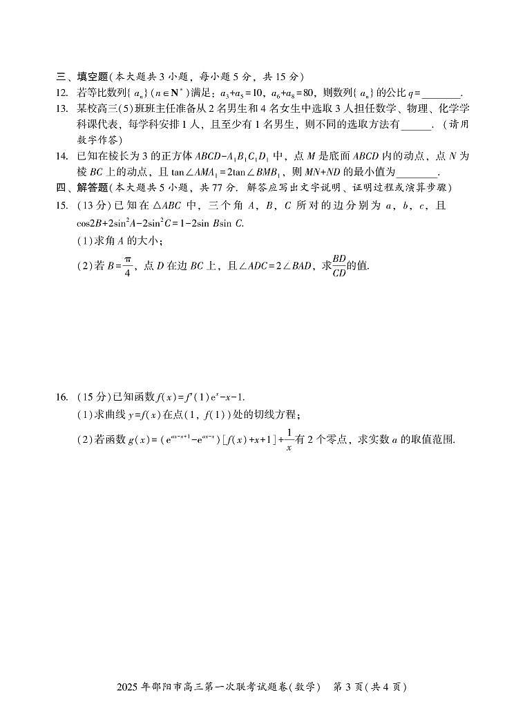 湖南省邵阳市2025届高三高考模拟第一次模拟考-数学试卷+答案第3页
