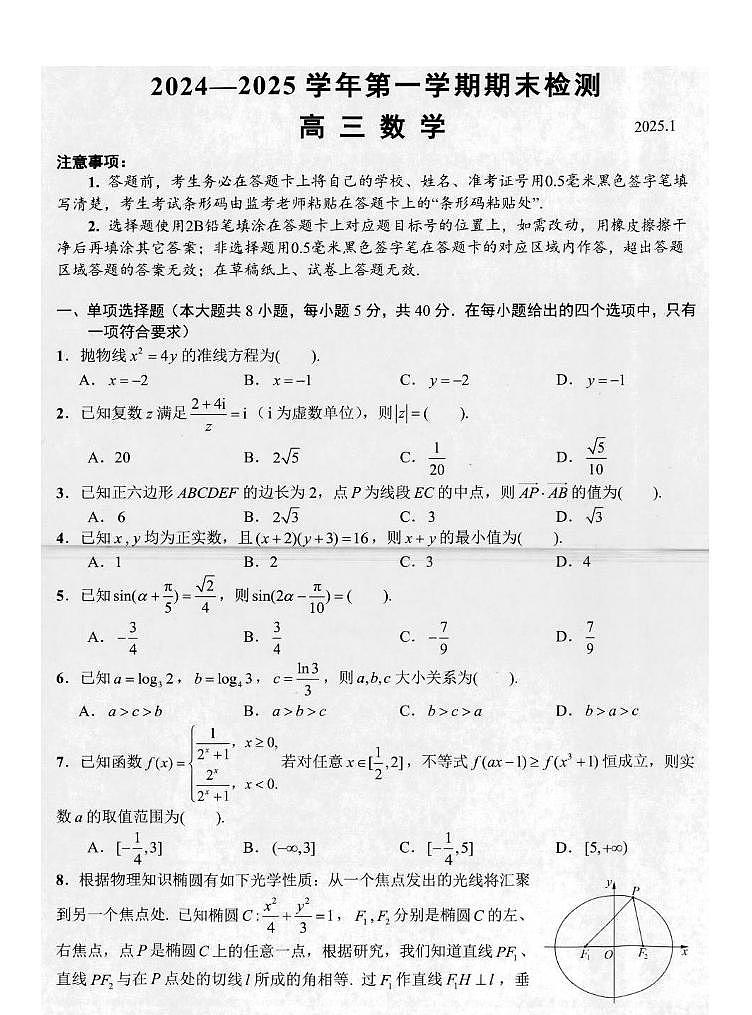 江苏省省扬州市2025届高三上学期期末检测-数学试卷+答案第1页