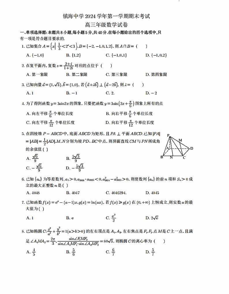【精品解析】【浙江省顶尖名校】浙江省镇海中学2024-2025学年上学期期末考试 高三数学试卷及答案解析第1页