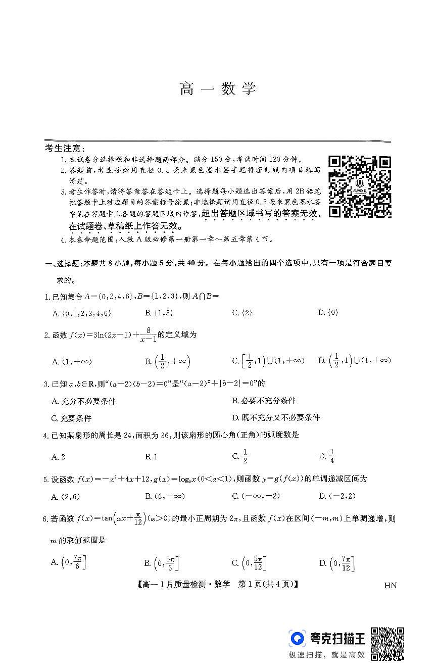 九师联盟2024-2025高一数学期末试卷第1页