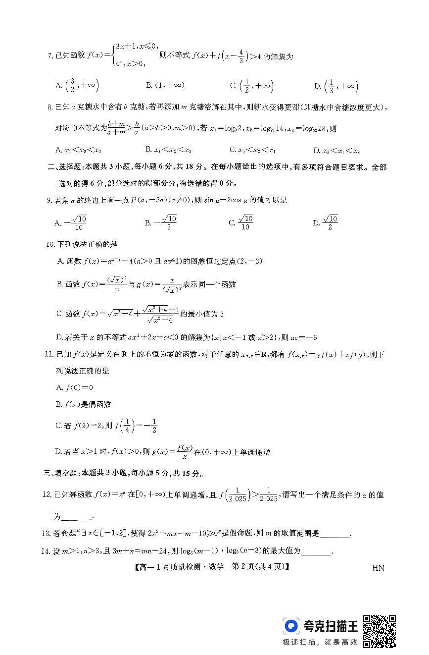 九师联盟2024-2025高一数学期末试卷第2页