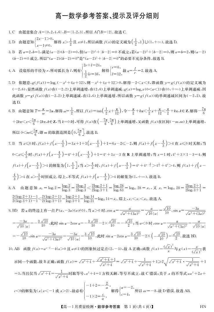 九师联盟2024-2025高一数学期末参考答案第1页