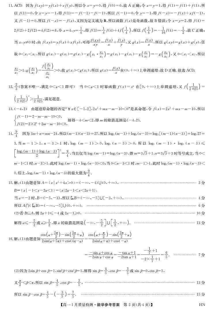 九师联盟2024-2025高一数学期末参考答案第2页