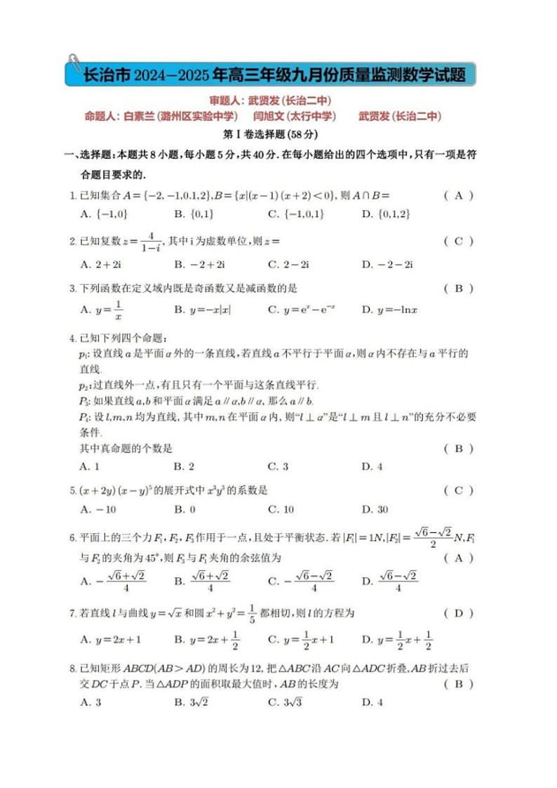2025届山西省长治市高三9月质量检测-数学试卷+答案第1页
