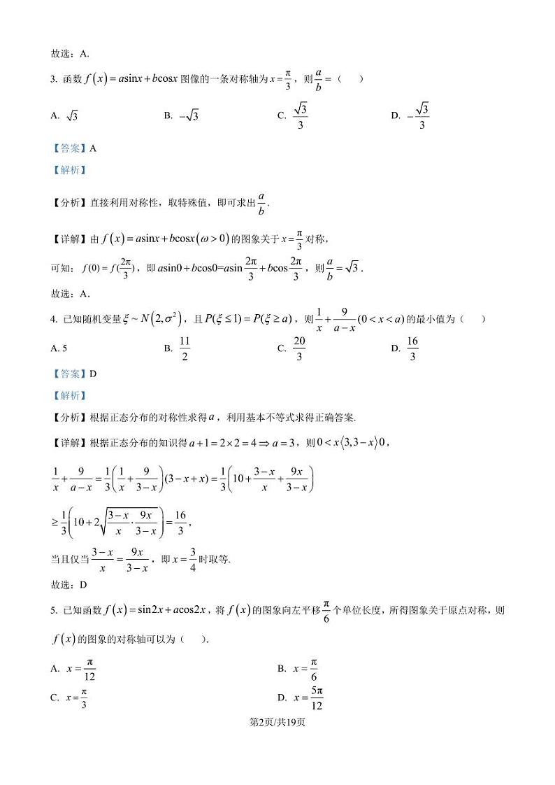 湖北华中师范大学第一附属中学2025届高三上学期十月月度检测数学试卷（解析版）第2页