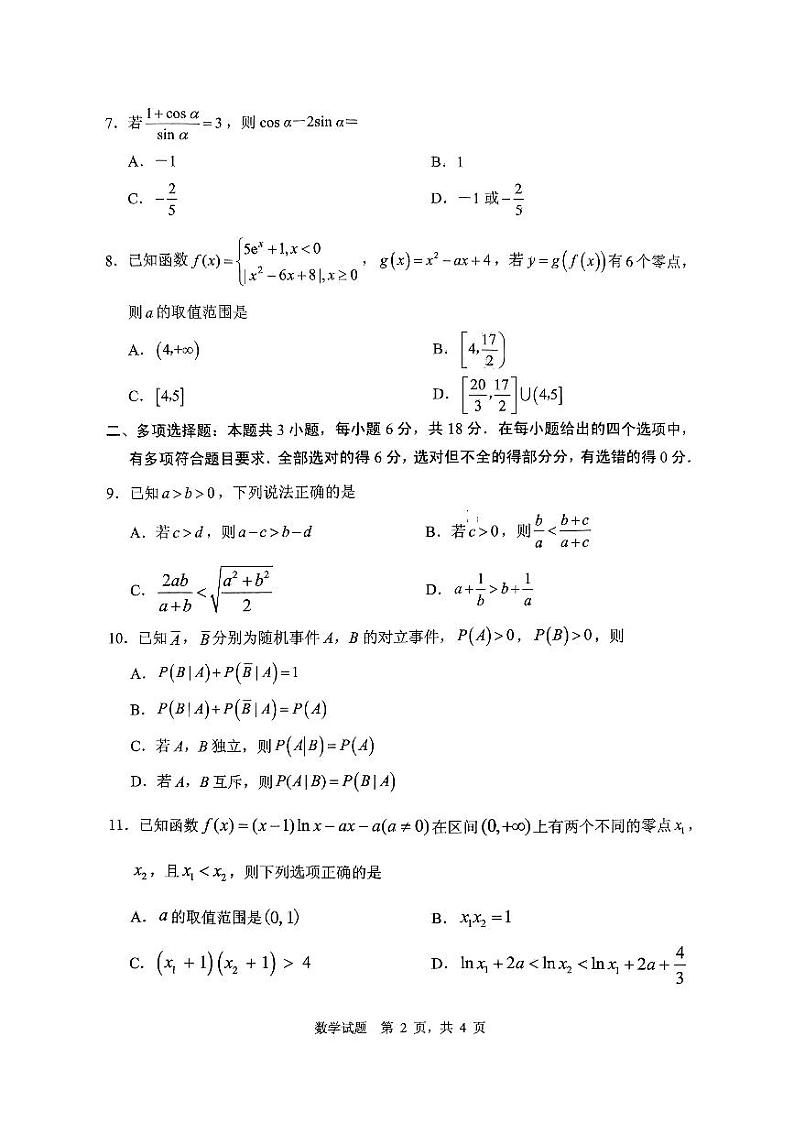 山东省实验中学2024-2025学年高三上学期第一次诊断考试数学试题（PDF版，含答案）第2页