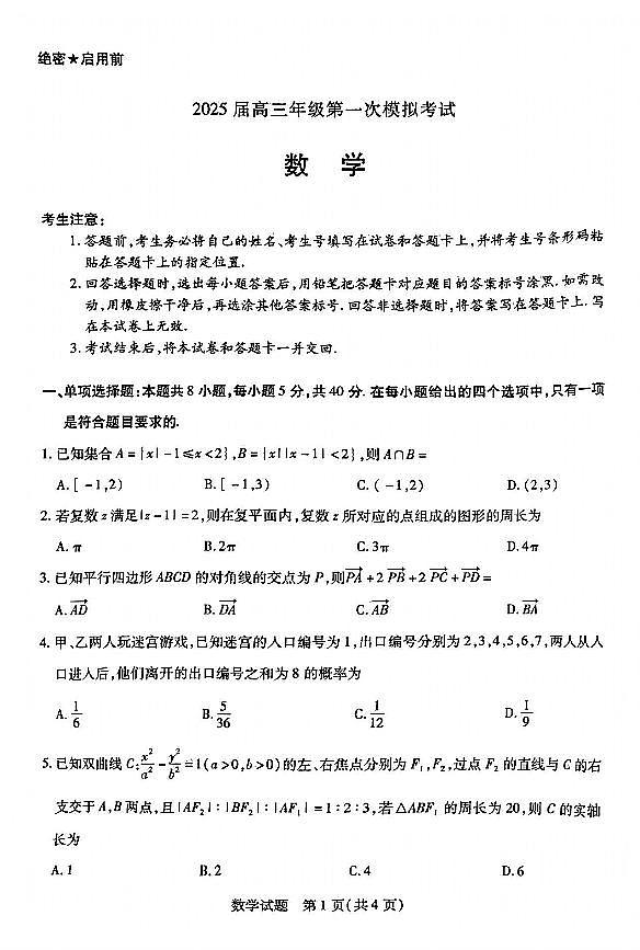 河南省安阳市2025届高三上学期第一次模拟考试（安阳一模）数学第1页