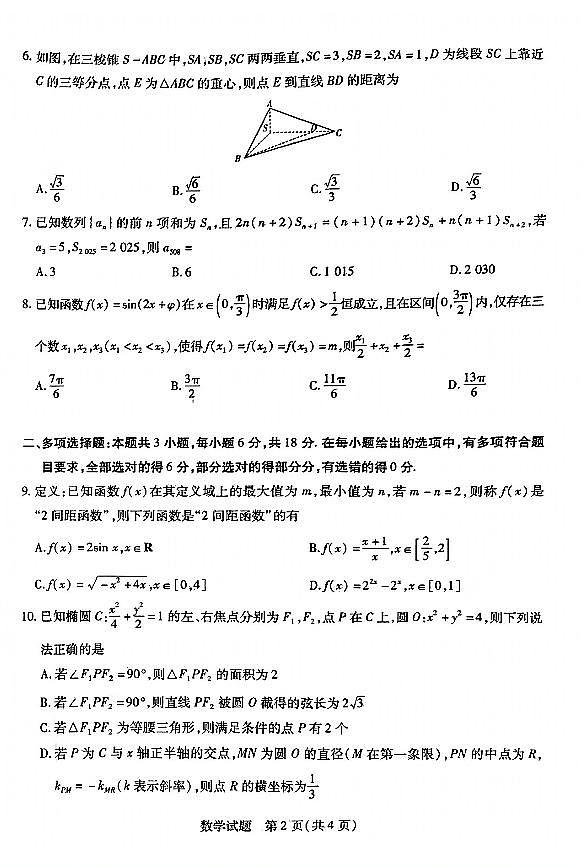 河南省安阳市2025届高三上学期第一次模拟考试（安阳一模）数学第2页