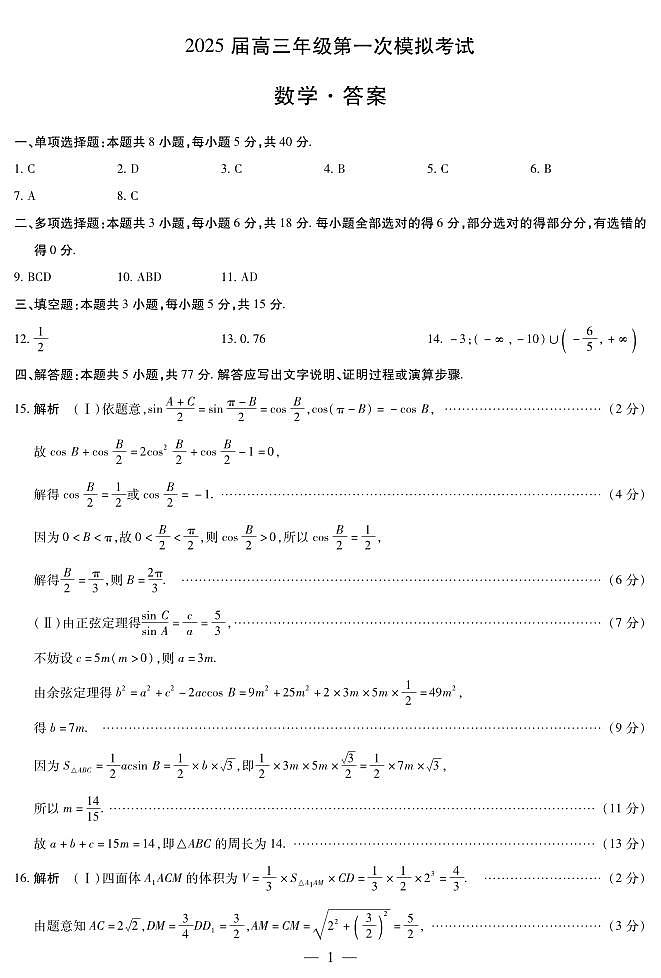 河南省安阳市2025届高三上学期第一次模拟考试（安阳一模）数学答案第1页