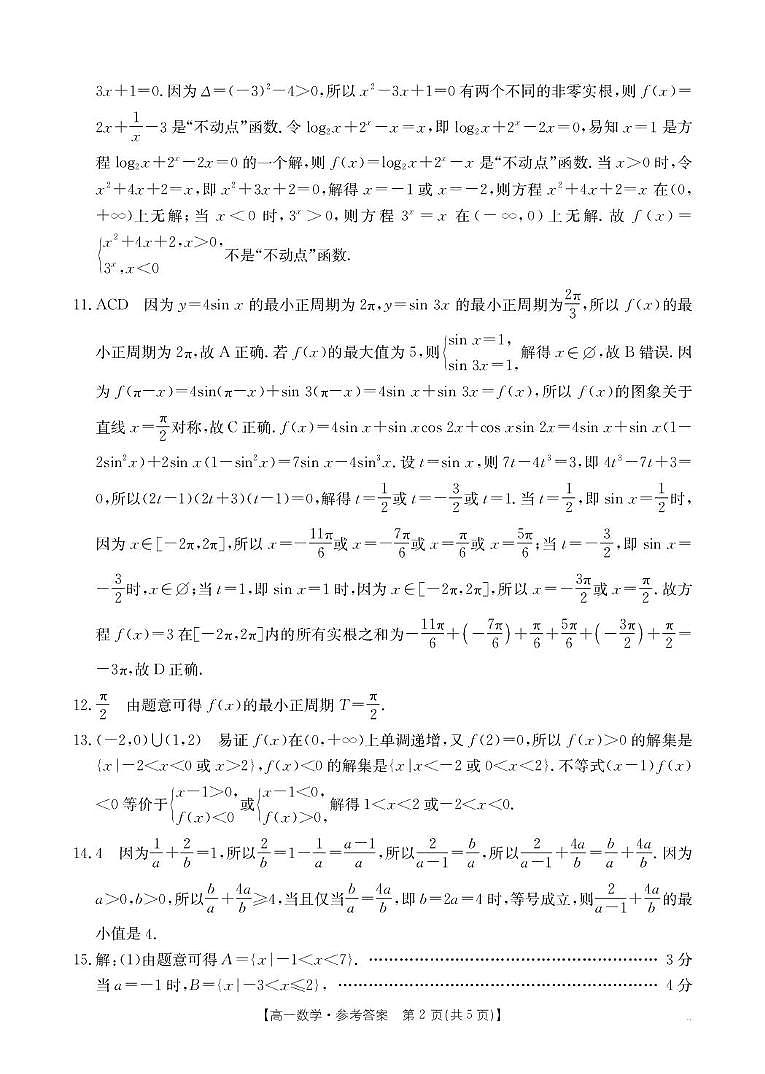 河南省新乡市2024-2025学年高一上学期期末测试数学试卷答案第2页