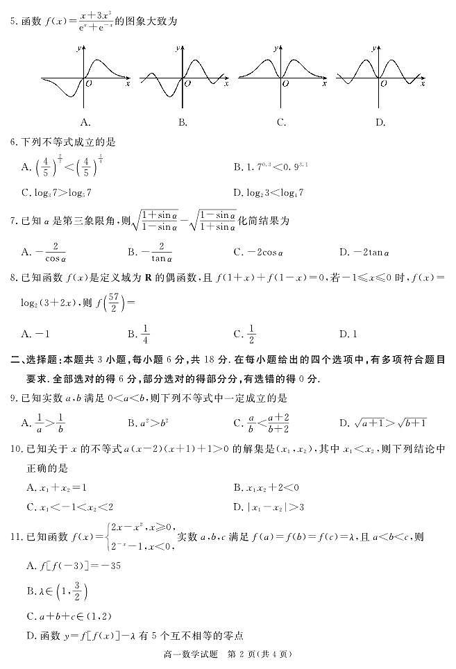 2025自贡、遂宁、广安等高一上学期期末考试数学PDF版含解析第2页