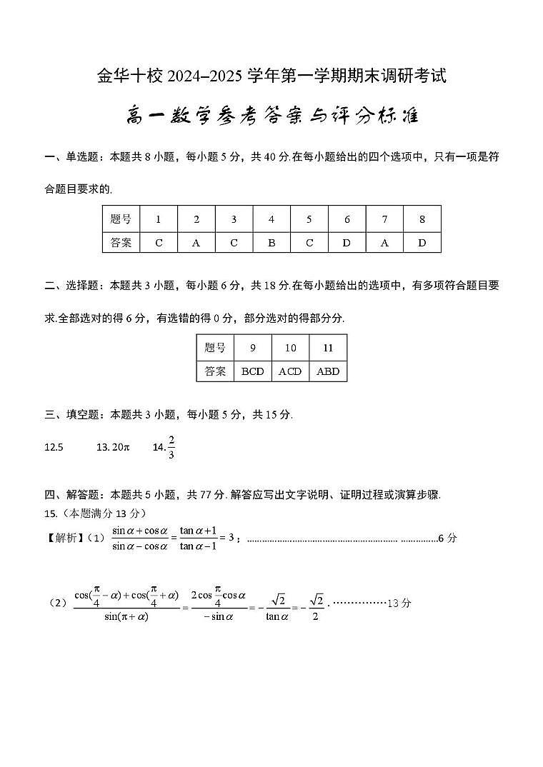 2025年1月金华十校期末考试高一数学参考答案第1页
