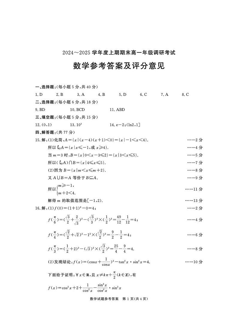 四川省成都市2027届高一上期期末统一调研考试数学答案第1页