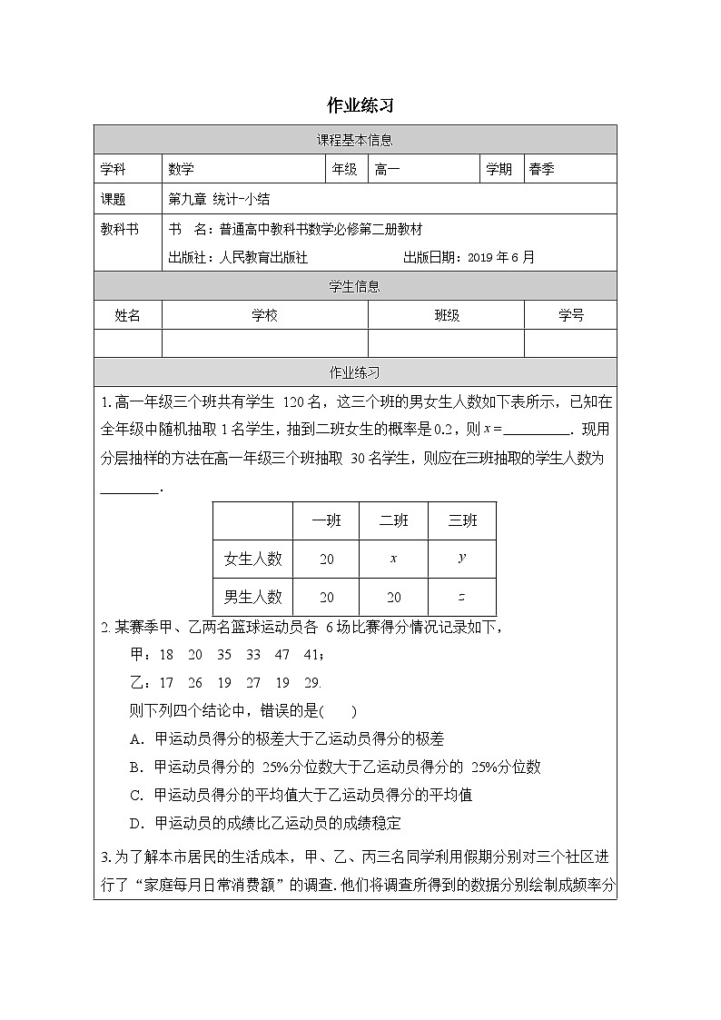 人教A版（2019）高中数学必修第二册-9章 小结_作业练习第1页