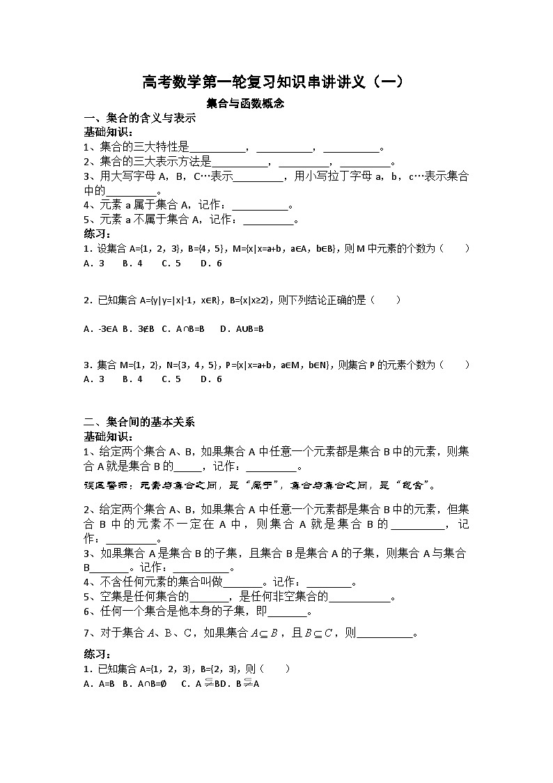 高考数学第一轮复习知识串讲讲义（一）第1页