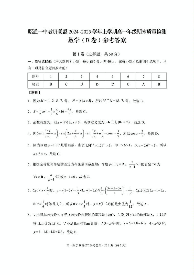 昭一中教研联盟2024~2025学年上学期高一期末质量检测数学(B卷) 昭一中教研联盟2024~2025学年上学期高一期末质量检测数学(B卷)答案第1页