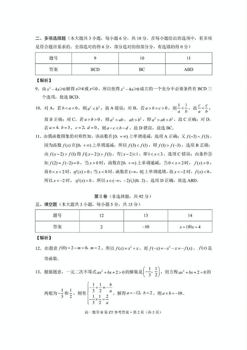 昭一中教研联盟2024~2025学年上学期高一期末质量检测数学(B卷) 昭一中教研联盟2024~2025学年上学期高一期末质量检测数学(B卷)答案第2页