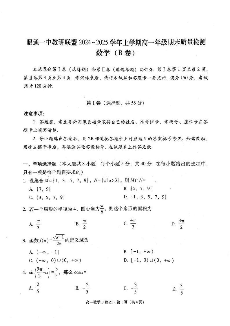 昭一中教研联盟2024~2025学年上学期高一期末质量检测数学(B卷) 昭一中教研联盟2024~2025学年上学期高一期末质量检测数学(B卷)第1页