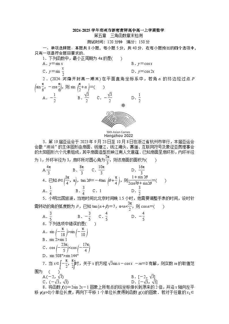 2024-2025学年郑州市新密青屏高中高一上学期数学第五章三角函数章末检测第1页