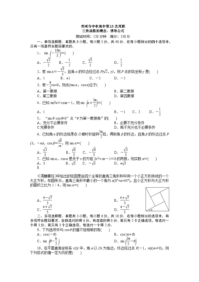 郑州市中牟高中第13次周测三角函数的概念、诱导公式第1页