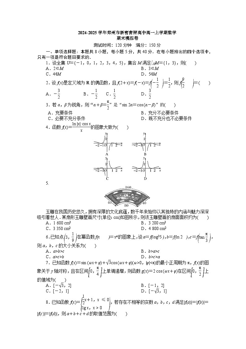 2024-2025学年郑州市新密青屏高中高一上学期数学期末模拟卷.第1页