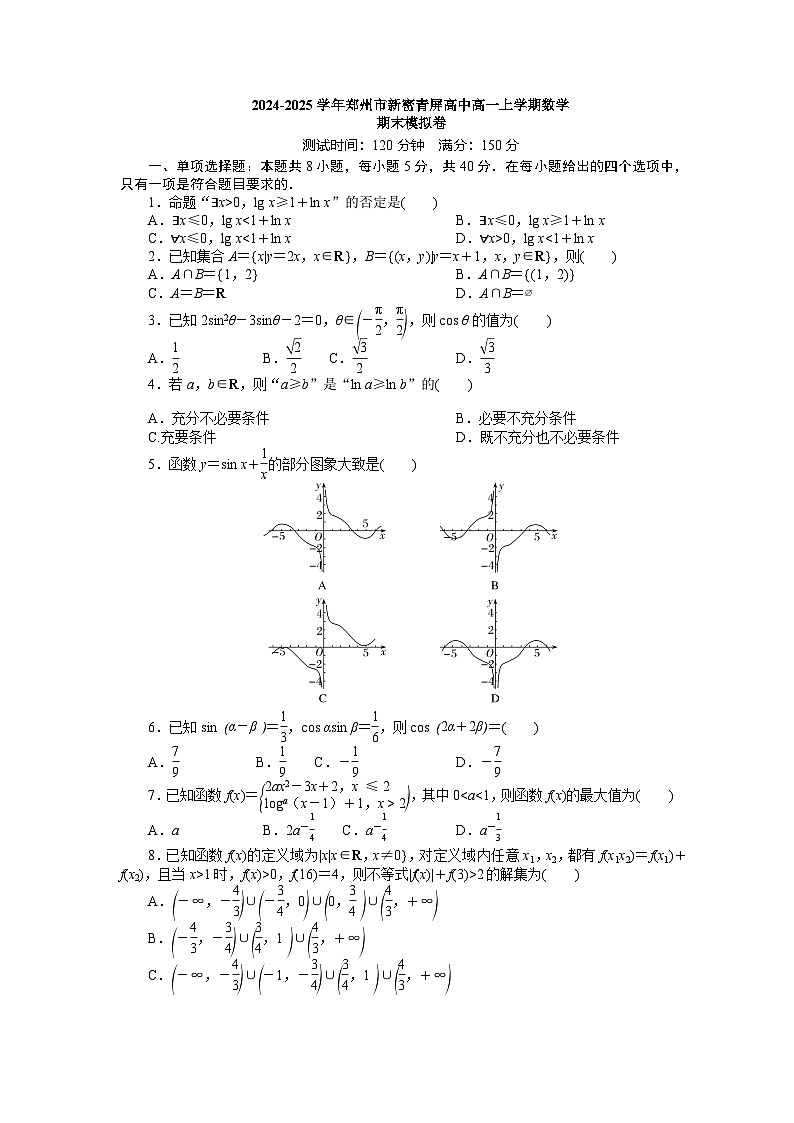 2024-2025学年郑州市新密青屏高中高一上学期数学期末模拟试卷第1页