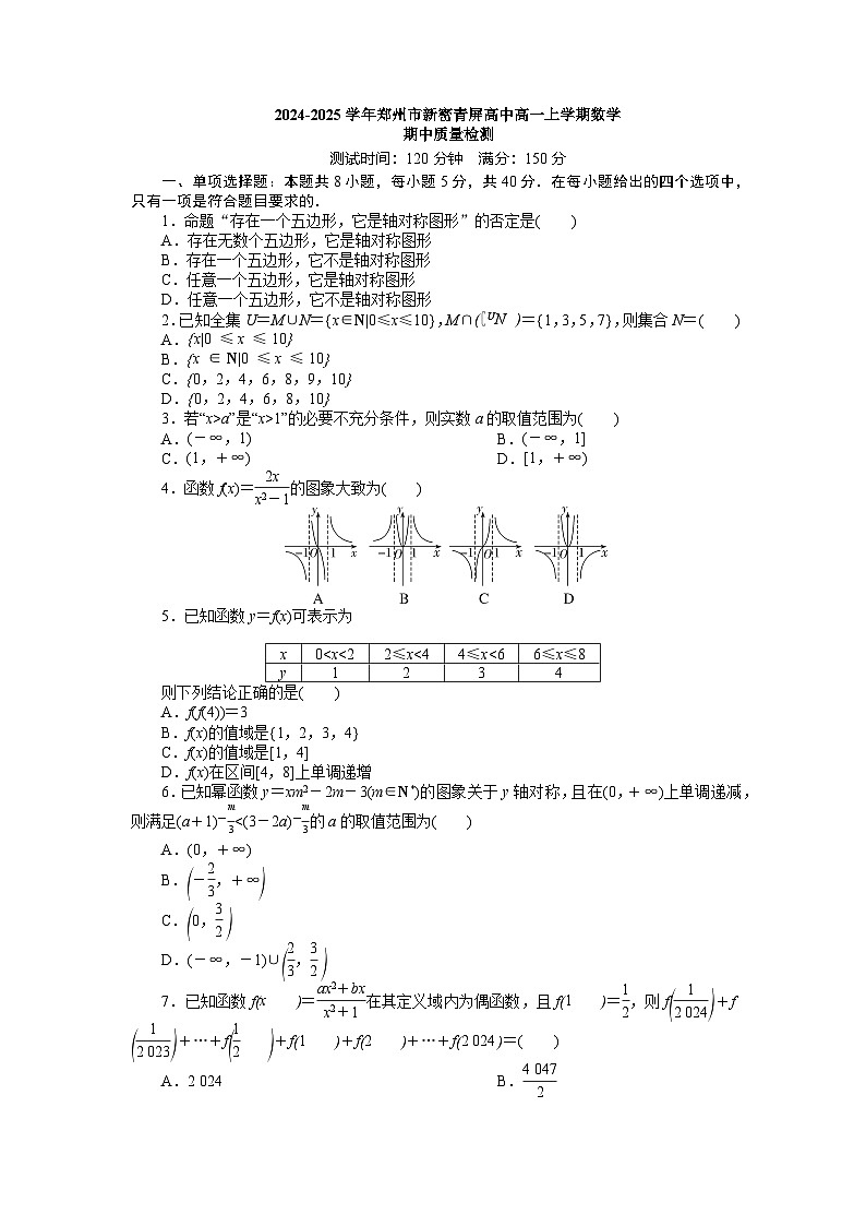 2024-2025学年郑州市新密青屏高中高一上学期数学期中质量检测第1页