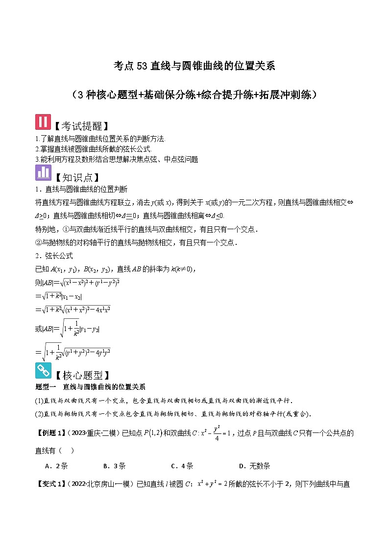 考点53直线与圆锥曲线的位置关系（2种核心题型 基础保分练 综合提升练 拓展冲刺练）-2025年高考数学大一轮复习核心题型讲练 易错重难点专项突破（新高考版）原卷版第1页