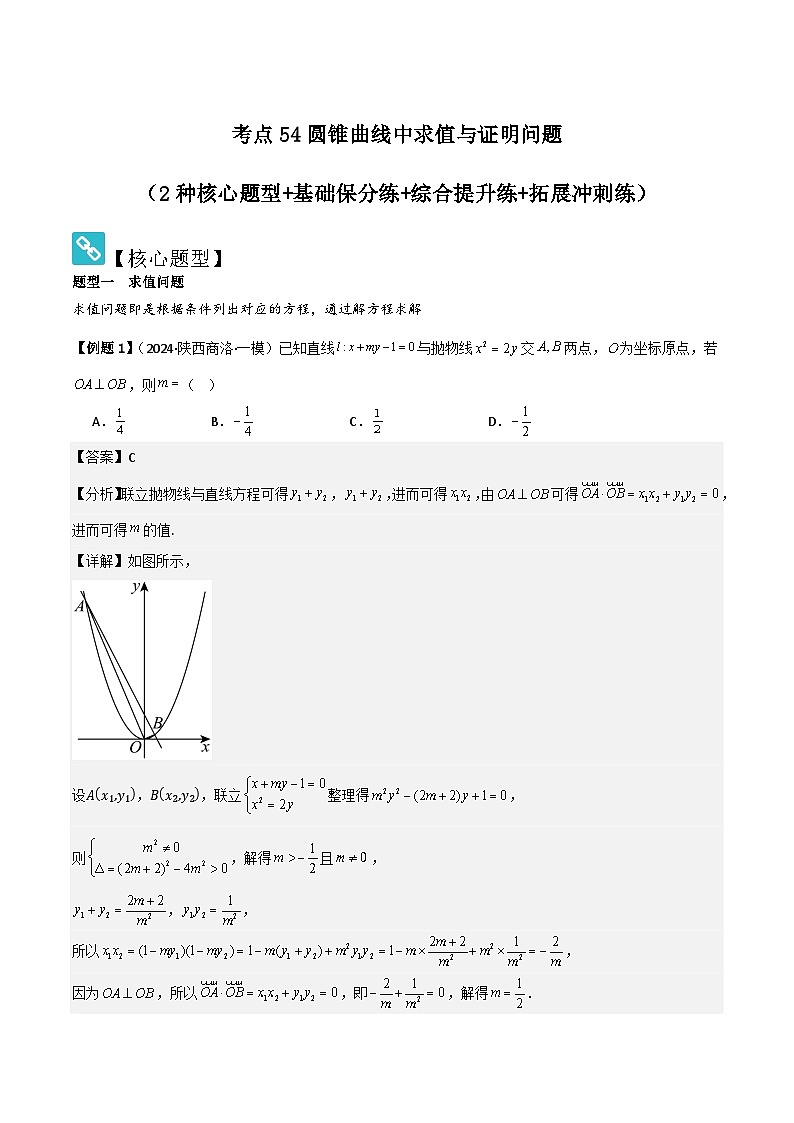 考点54圆锥曲线中求值与证明问题（2种核心题型 基础保分练 综合提升练 拓展冲刺练）-2025年高考数学大一轮复习核心题型讲练 易错重难点专项突破（新高考版）解析版第1页