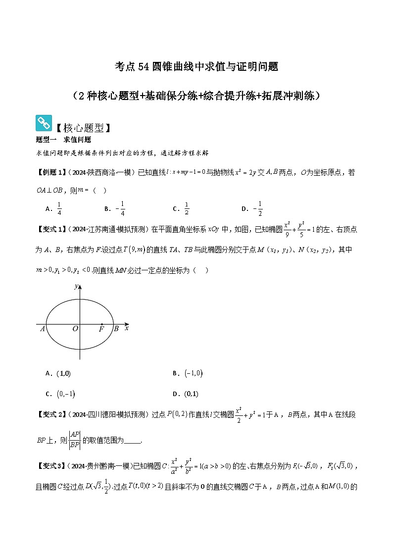 考点54圆锥曲线中求值与证明问题（2种核心题型 基础保分练 综合提升练 拓展冲刺练）-2025年高考数学大一轮复习核心题型讲练 易错重难点专项突破（新高考版）原卷版第1页