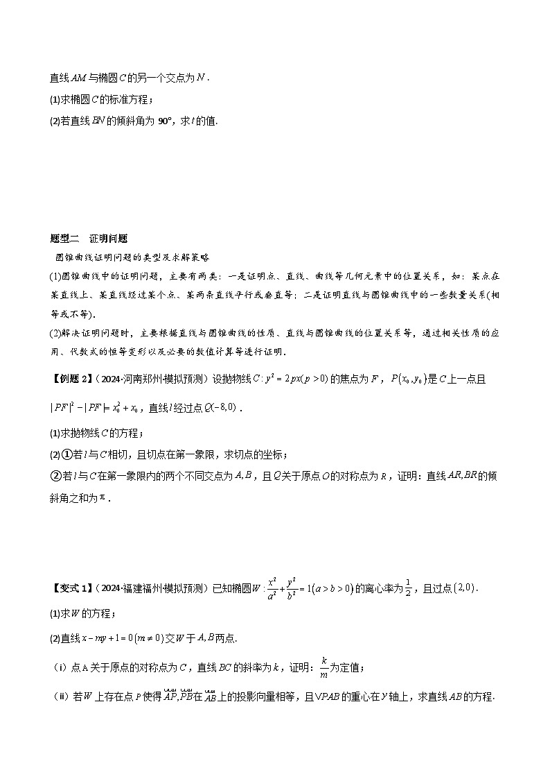 考点54圆锥曲线中求值与证明问题（2种核心题型 基础保分练 综合提升练 拓展冲刺练）-2025年高考数学大一轮复习核心题型讲练 易错重难点专项突破（新高考版）原卷版第2页
