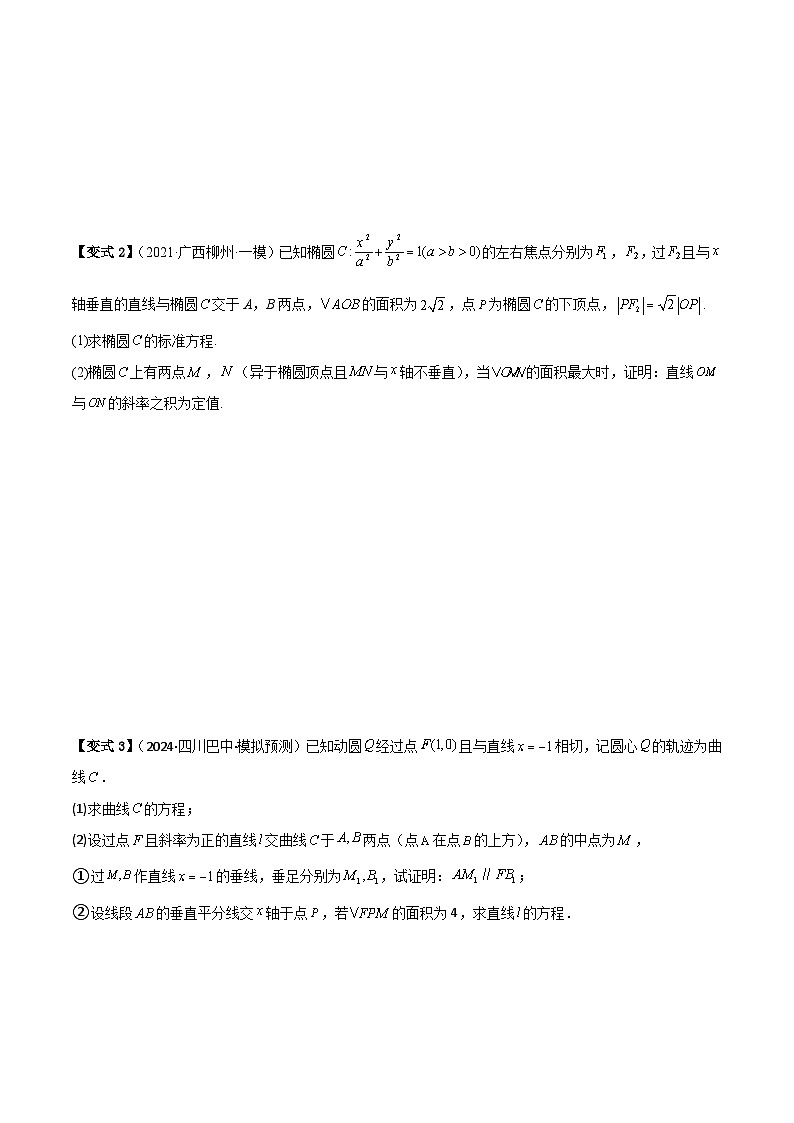 考点54圆锥曲线中求值与证明问题（2种核心题型 基础保分练 综合提升练 拓展冲刺练）-2025年高考数学大一轮复习核心题型讲练 易错重难点专项突破（新高考版）原卷版第3页