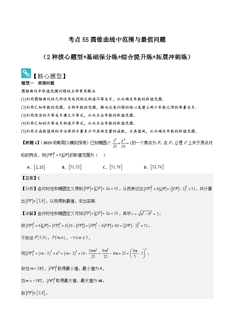 考点55圆锥曲线中范围与最值问题（2种核心题型 基础保分练 综合提升练 拓展冲刺练）-2025年高考数学大一轮复习核心题型讲练 易错重难点专项突破（新高考版）解析版第1页