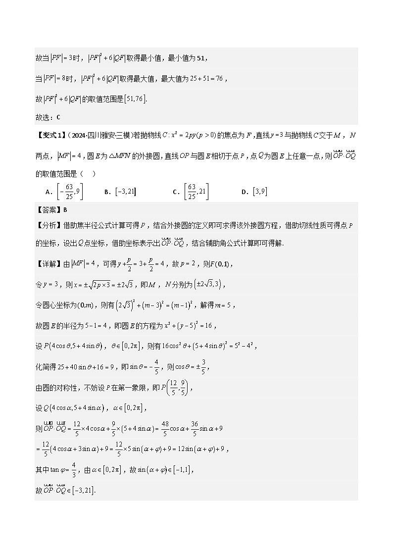 考点55圆锥曲线中范围与最值问题（2种核心题型 基础保分练 综合提升练 拓展冲刺练）-2025年高考数学大一轮复习核心题型讲练 易错重难点专项突破（新高考版）解析版第2页