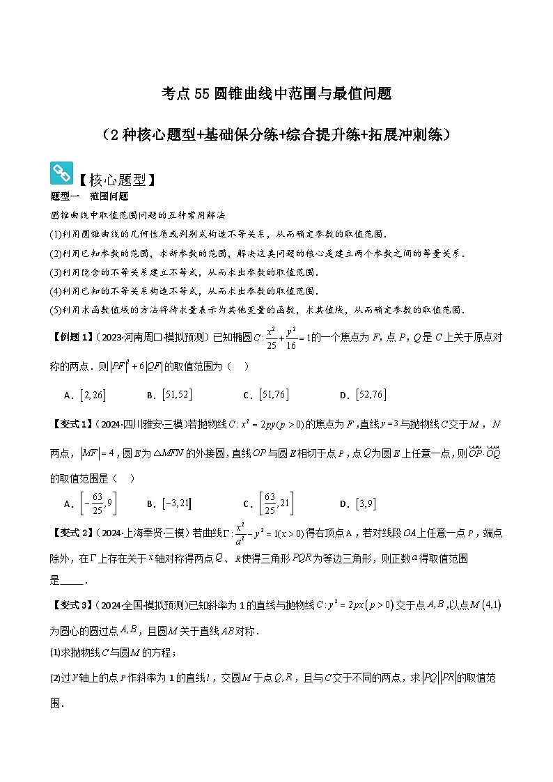 考点55圆锥曲线中范围与最值问题（2种核心题型 基础保分练 综合提升练 拓展冲刺练）-2025年高考数学大一轮复习核心题型讲练 易错重难点专项突破（新高考版）原卷版第1页