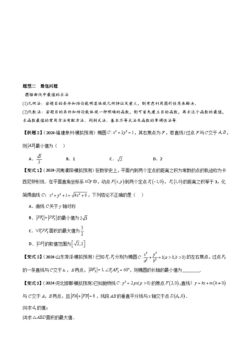 考点55圆锥曲线中范围与最值问题（2种核心题型 基础保分练 综合提升练 拓展冲刺练）-2025年高考数学大一轮复习核心题型讲练 易错重难点专项突破（新高考版）原卷版第2页