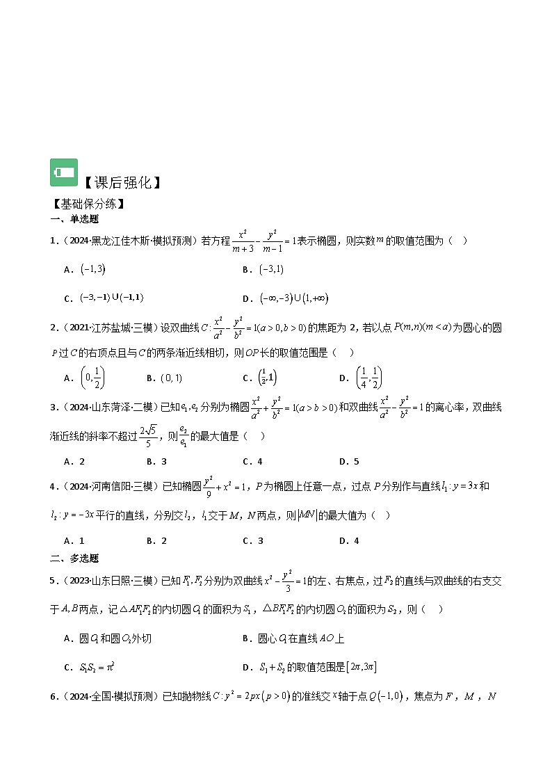 考点55圆锥曲线中范围与最值问题（2种核心题型 基础保分练 综合提升练 拓展冲刺练）-2025年高考数学大一轮复习核心题型讲练 易错重难点专项突破（新高考版）原卷版第3页