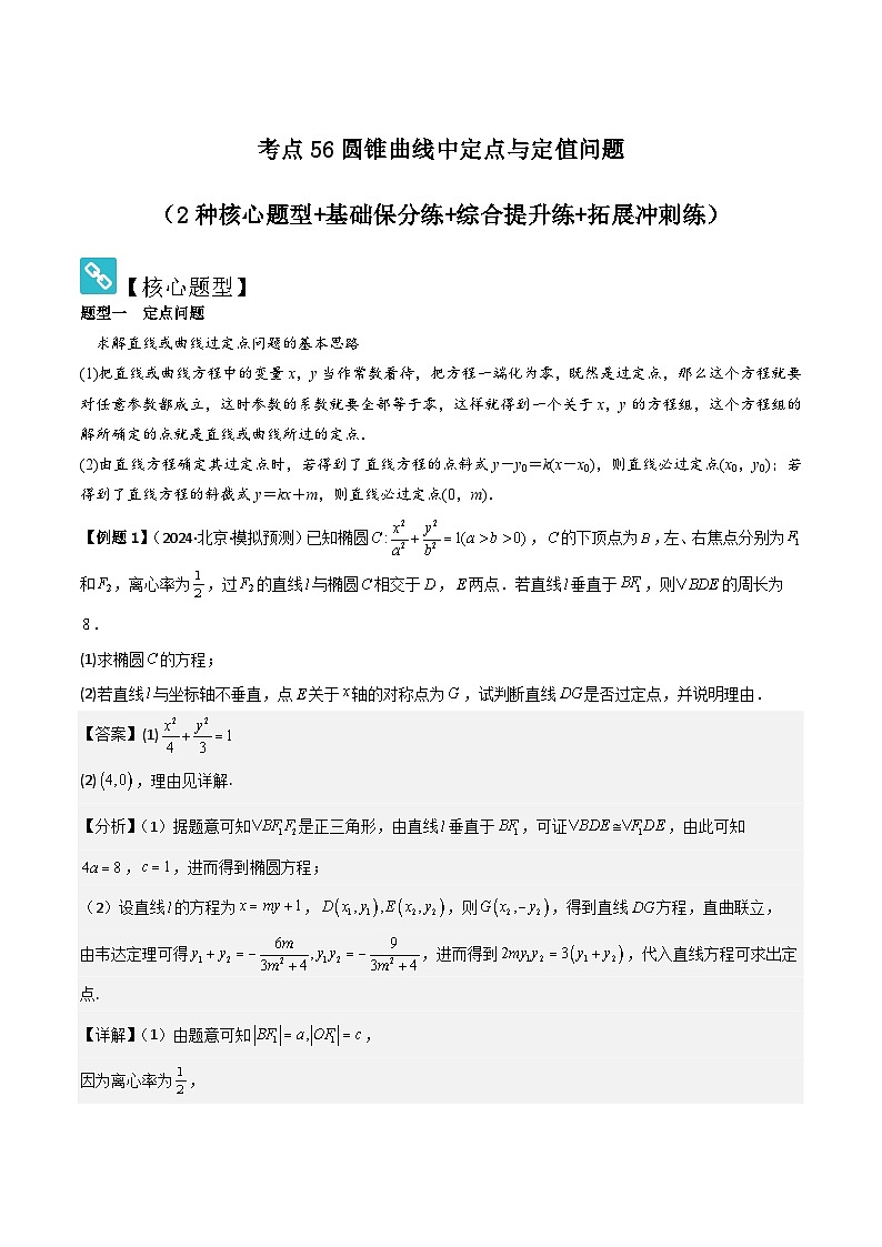 考点56圆锥曲线中定点与定值问题（2种核心题型 基础保分练 综合提升练 拓展冲刺练）-2025年高考数学大一轮复习核心题型讲练 易错重难点专项突破（新高考版）解析版第1页