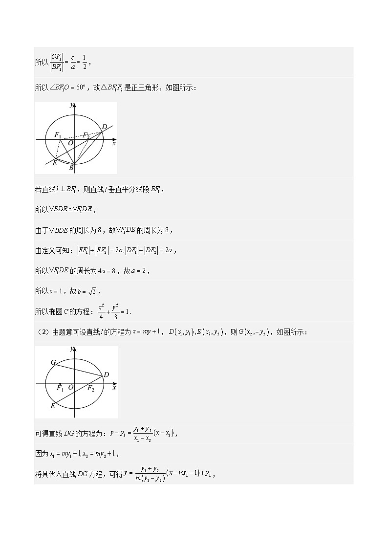 考点56圆锥曲线中定点与定值问题（2种核心题型 基础保分练 综合提升练 拓展冲刺练）-2025年高考数学大一轮复习核心题型讲练 易错重难点专项突破（新高考版）解析版第2页