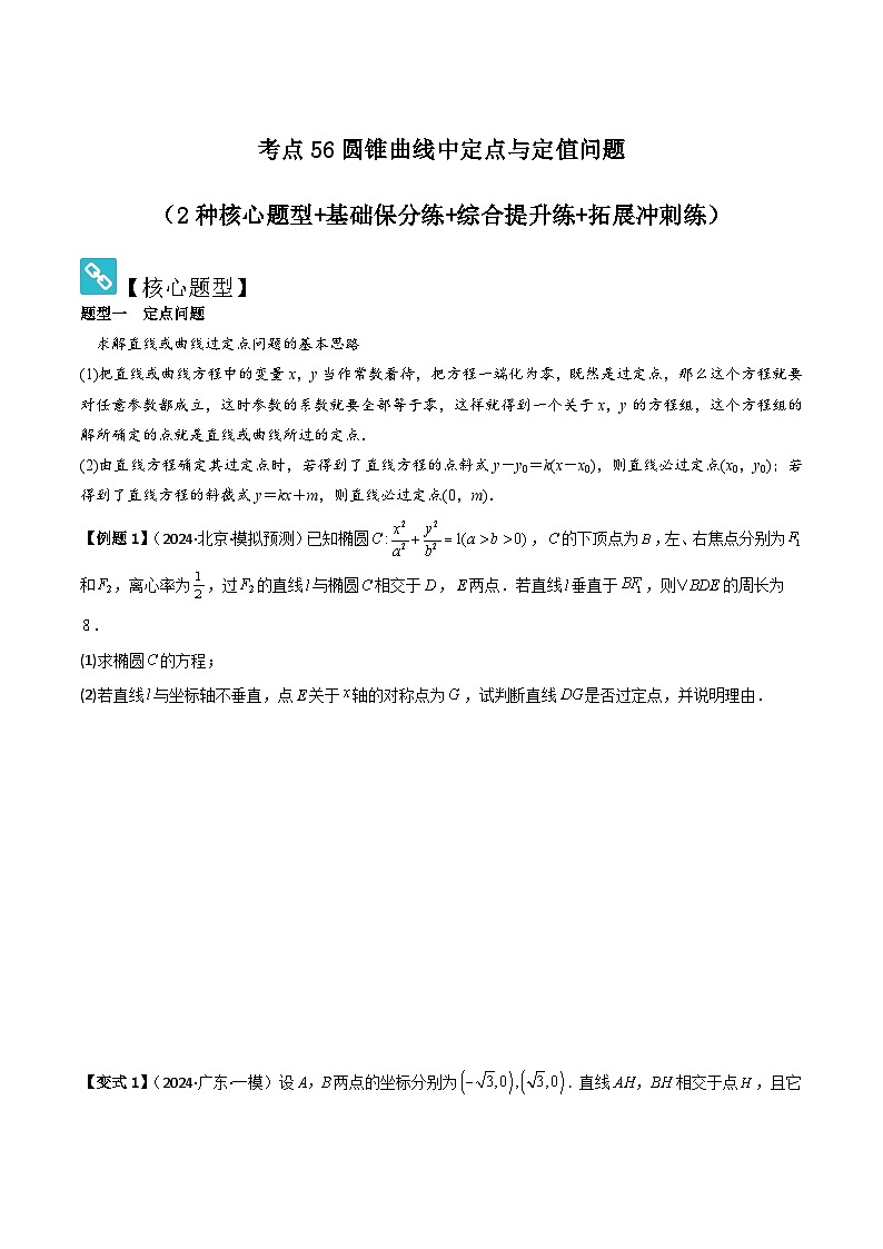 考点56圆锥曲线中定点与定值问题（2种核心题型 基础保分练 综合提升练 拓展冲刺练）-2025年高考数学大一轮复习核心题型讲练 易错重难点专项突破（新高考版）原卷版第1页