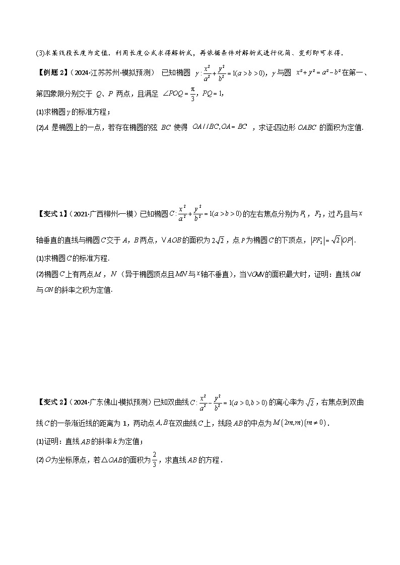 考点56圆锥曲线中定点与定值问题（2种核心题型 基础保分练 综合提升练 拓展冲刺练）-2025年高考数学大一轮复习核心题型讲练 易错重难点专项突破（新高考版）原卷版第3页