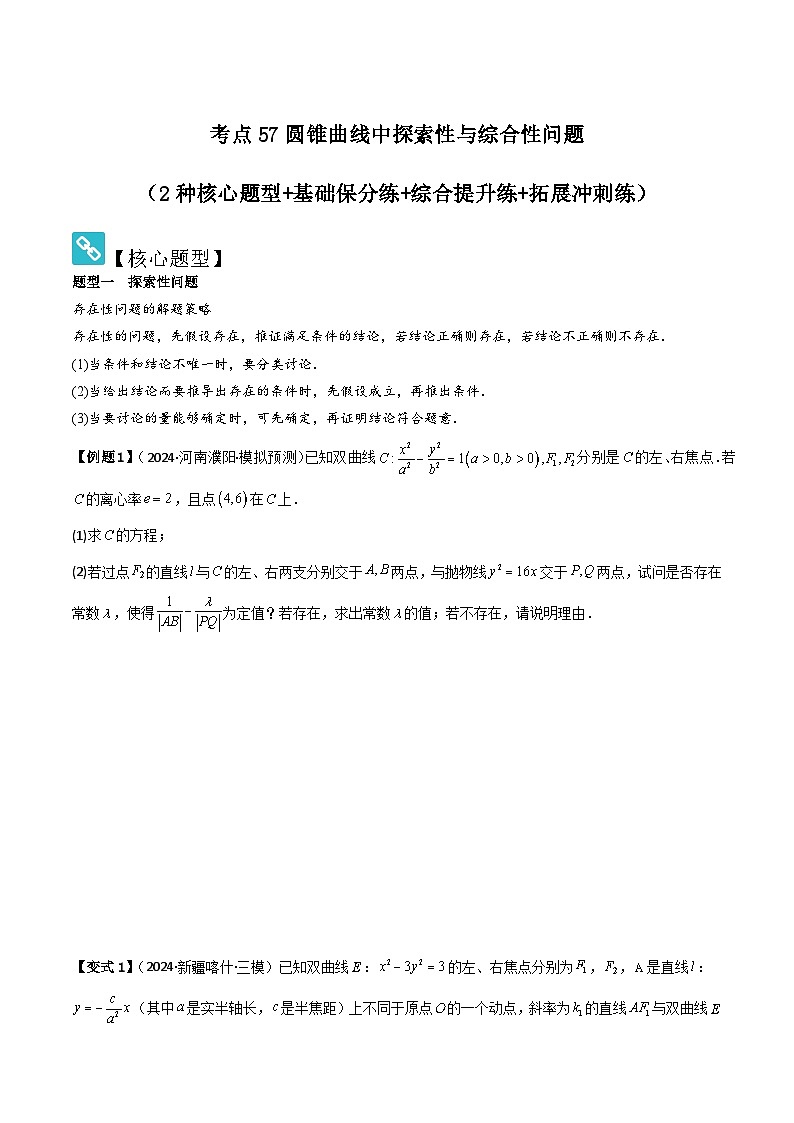 考点57圆锥曲线中探索性与综合性问题（2种核心题型 基础保分练 综合提升练 拓展冲刺练）-2025年高考数学大一轮复习核心题型讲练 易错重难点专项突破（新高考版）原卷版第1页