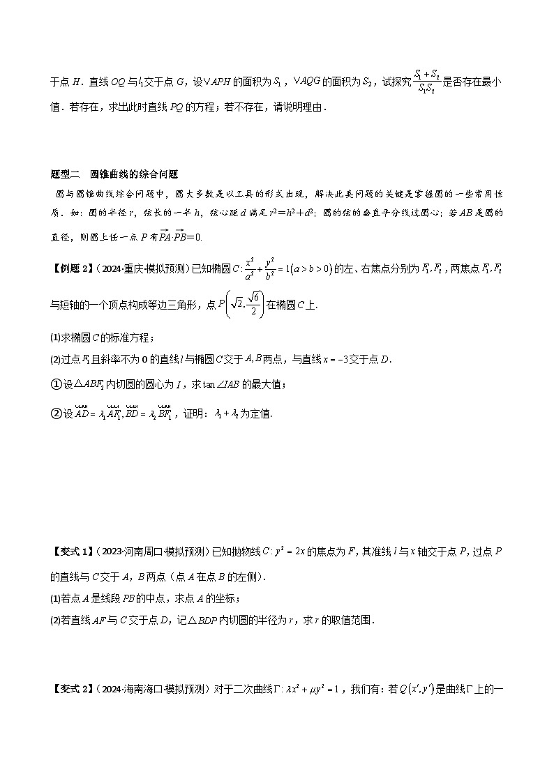 考点57圆锥曲线中探索性与综合性问题（2种核心题型 基础保分练 综合提升练 拓展冲刺练）-2025年高考数学大一轮复习核心题型讲练 易错重难点专项突破（新高考版）原卷版第3页